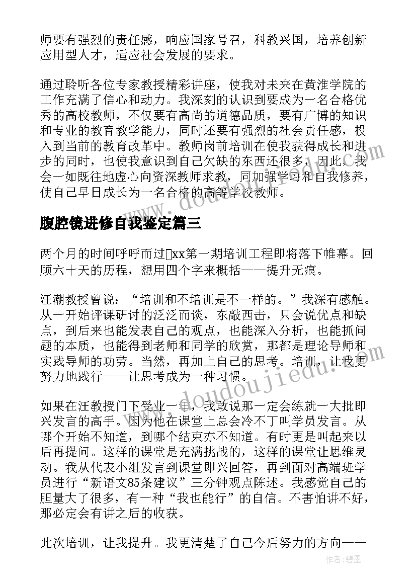 2023年腹腔镜进修自我鉴定 培训自我鉴定(精选10篇)