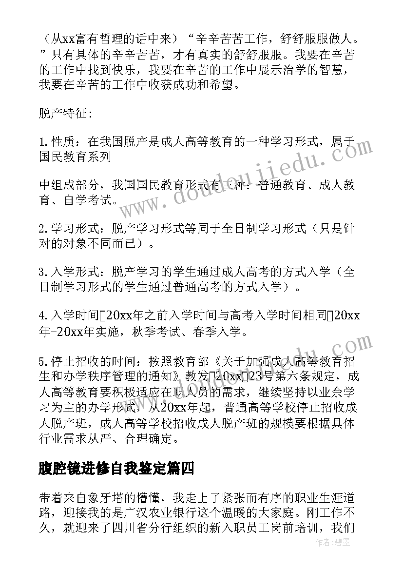 2023年腹腔镜进修自我鉴定 培训自我鉴定(精选10篇)