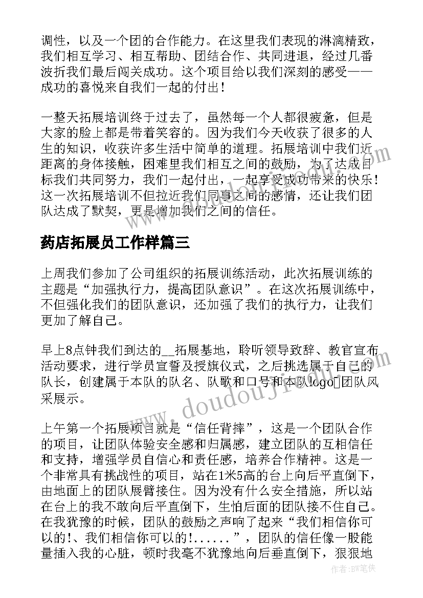 药店拓展员工作样 拓展培训心得体会(优质6篇)