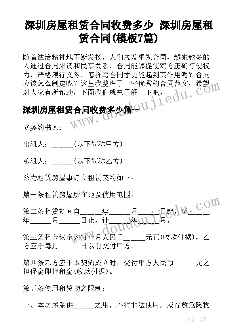 深圳房屋租赁合同收费多少 深圳房屋租赁合同(模板7篇)