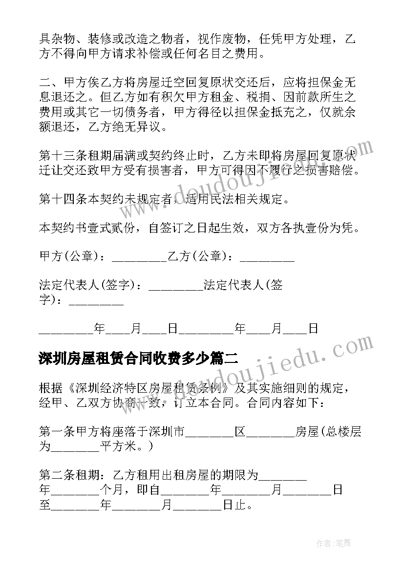 深圳房屋租赁合同收费多少 深圳房屋租赁合同(模板7篇)