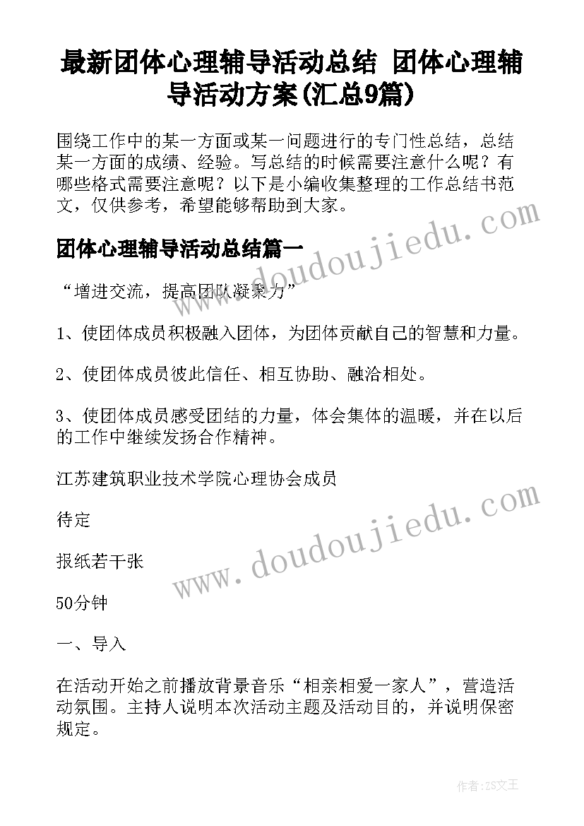 最新团体心理辅导活动总结 团体心理辅导活动方案(汇总9篇)