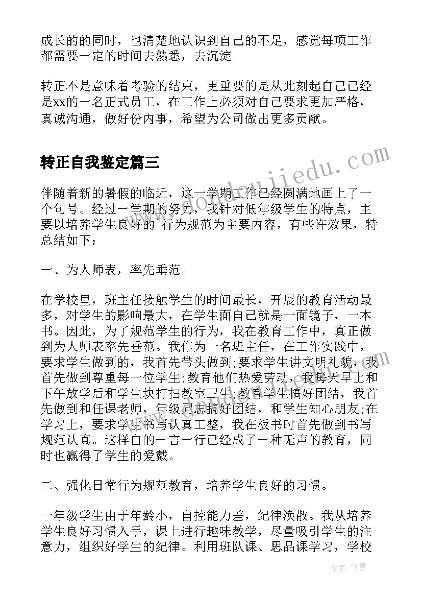 2023年转正自我鉴定(实用6篇)