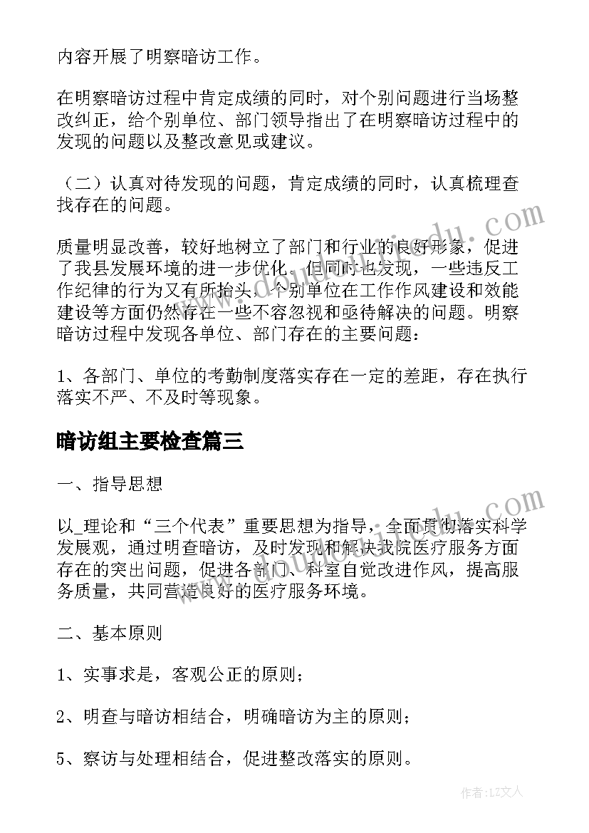 暗访组主要检查 明察暗访工作总结优选(精选8篇)