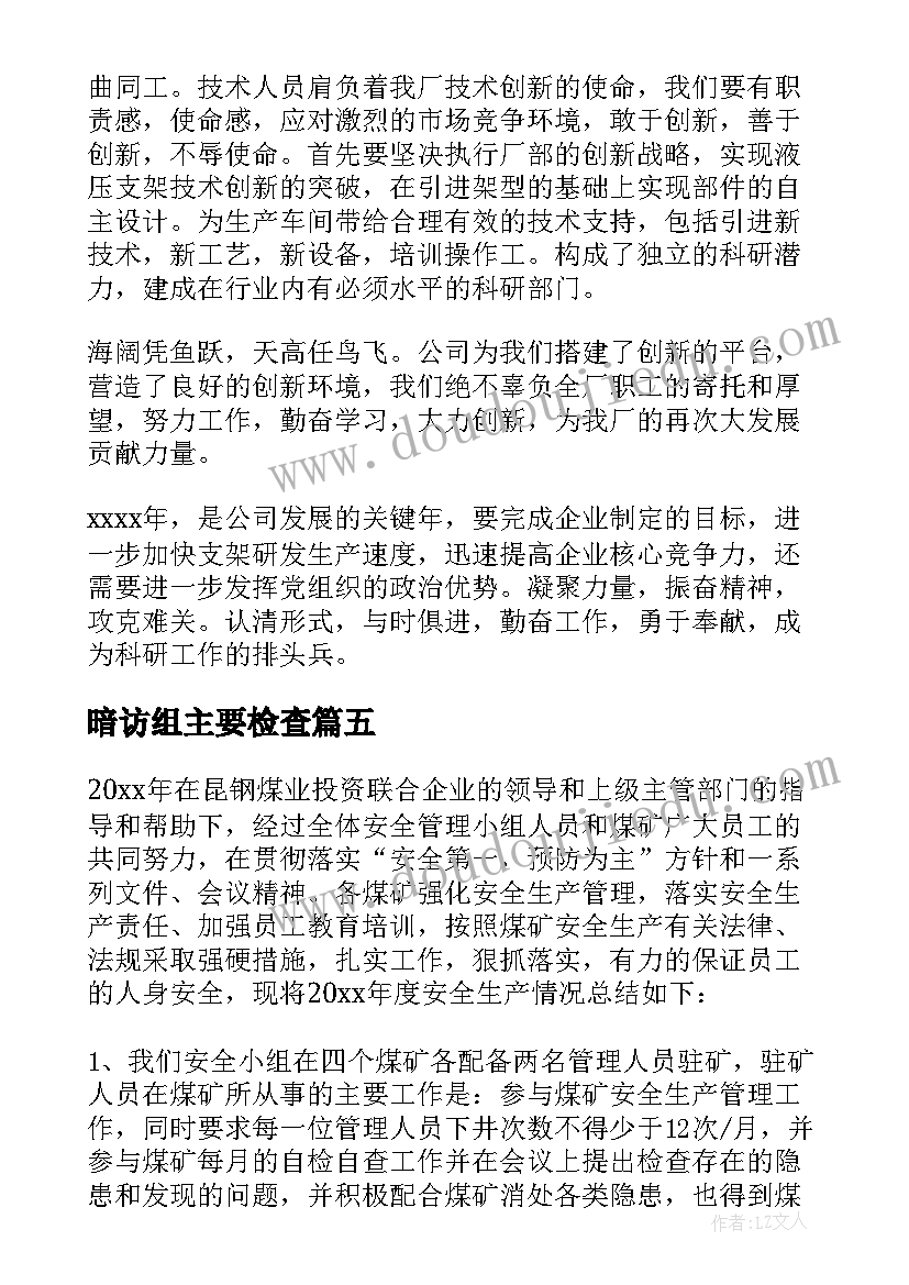 暗访组主要检查 明察暗访工作总结优选(精选8篇)