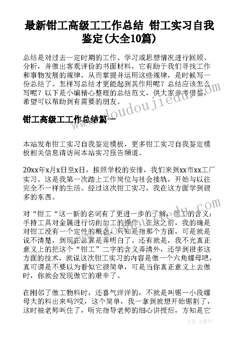 最新钳工高级工工作总结 钳工实习自我鉴定(大全10篇)