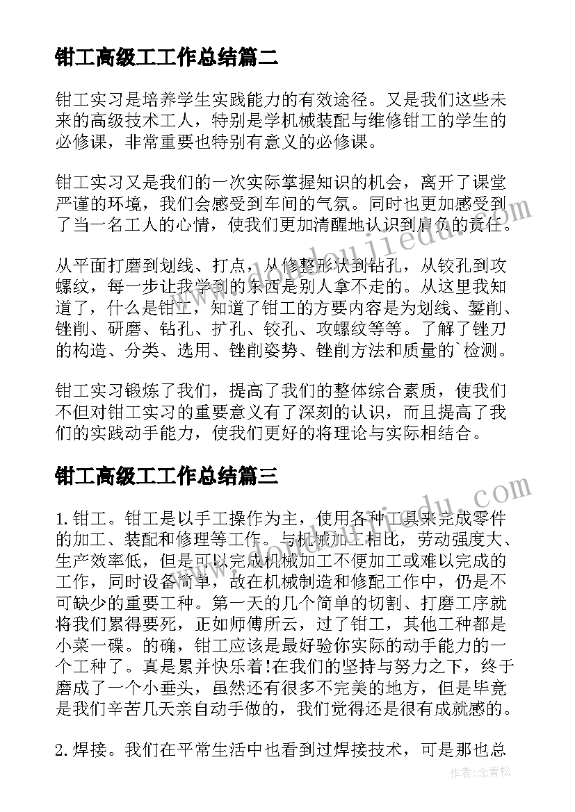 最新钳工高级工工作总结 钳工实习自我鉴定(大全10篇)