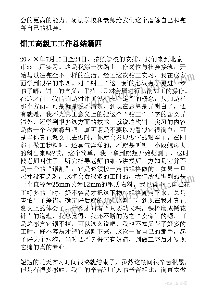 最新钳工高级工工作总结 钳工实习自我鉴定(大全10篇)