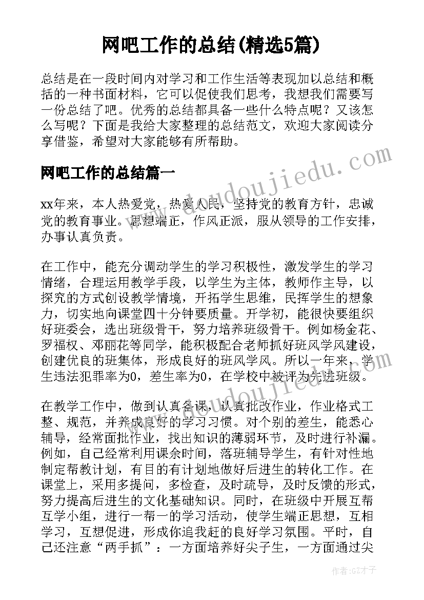 网吧工作的总结(精选5篇)