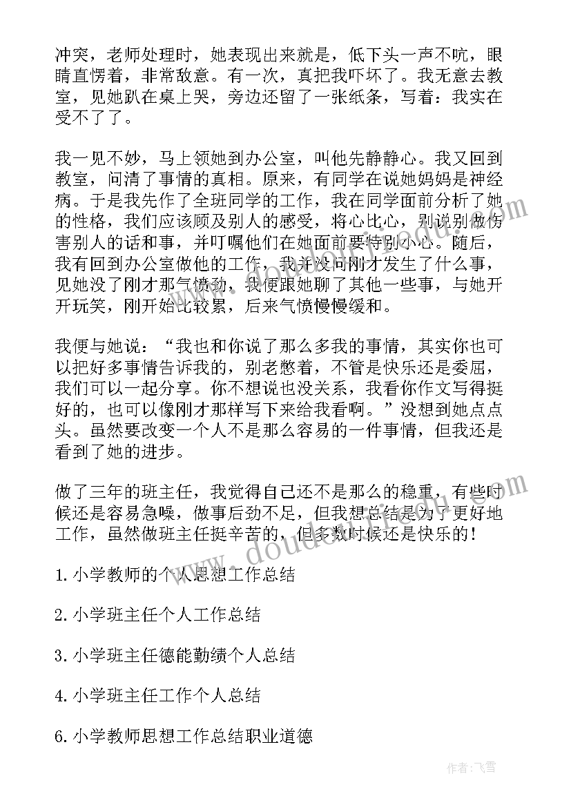 最新小学生思想道德教育计划 小学班主任工作计划学生思想状况(精选5篇)