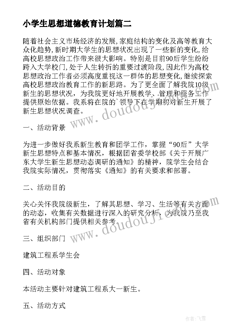 最新小学生思想道德教育计划 小学班主任工作计划学生思想状况(精选5篇)