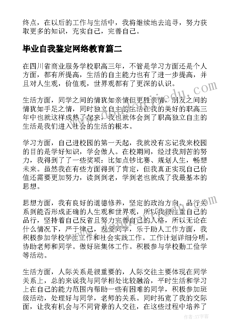 毕业自我鉴定网络教育 毕业自我鉴定(大全8篇)