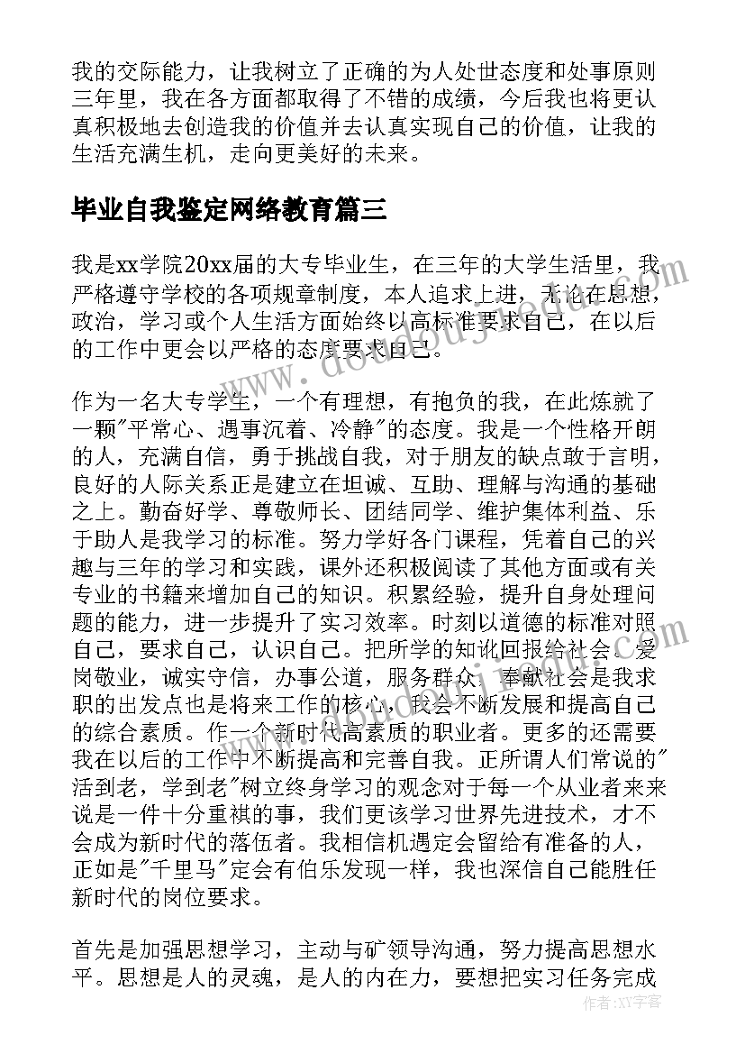 毕业自我鉴定网络教育 毕业自我鉴定(大全8篇)