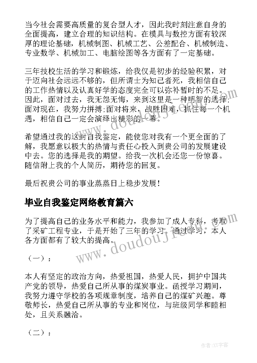 毕业自我鉴定网络教育 毕业自我鉴定(大全8篇)