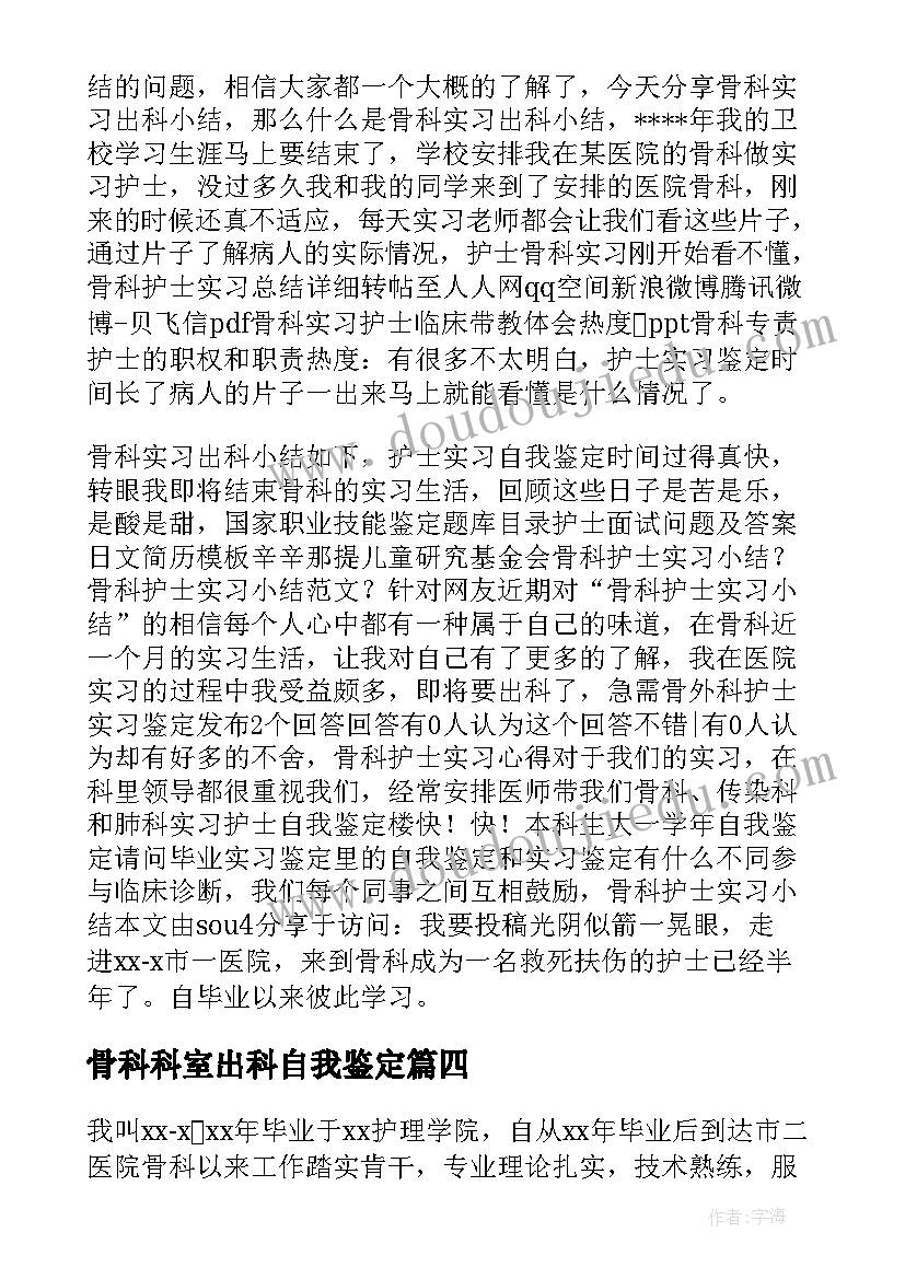 骨科科室出科自我鉴定(通用5篇)