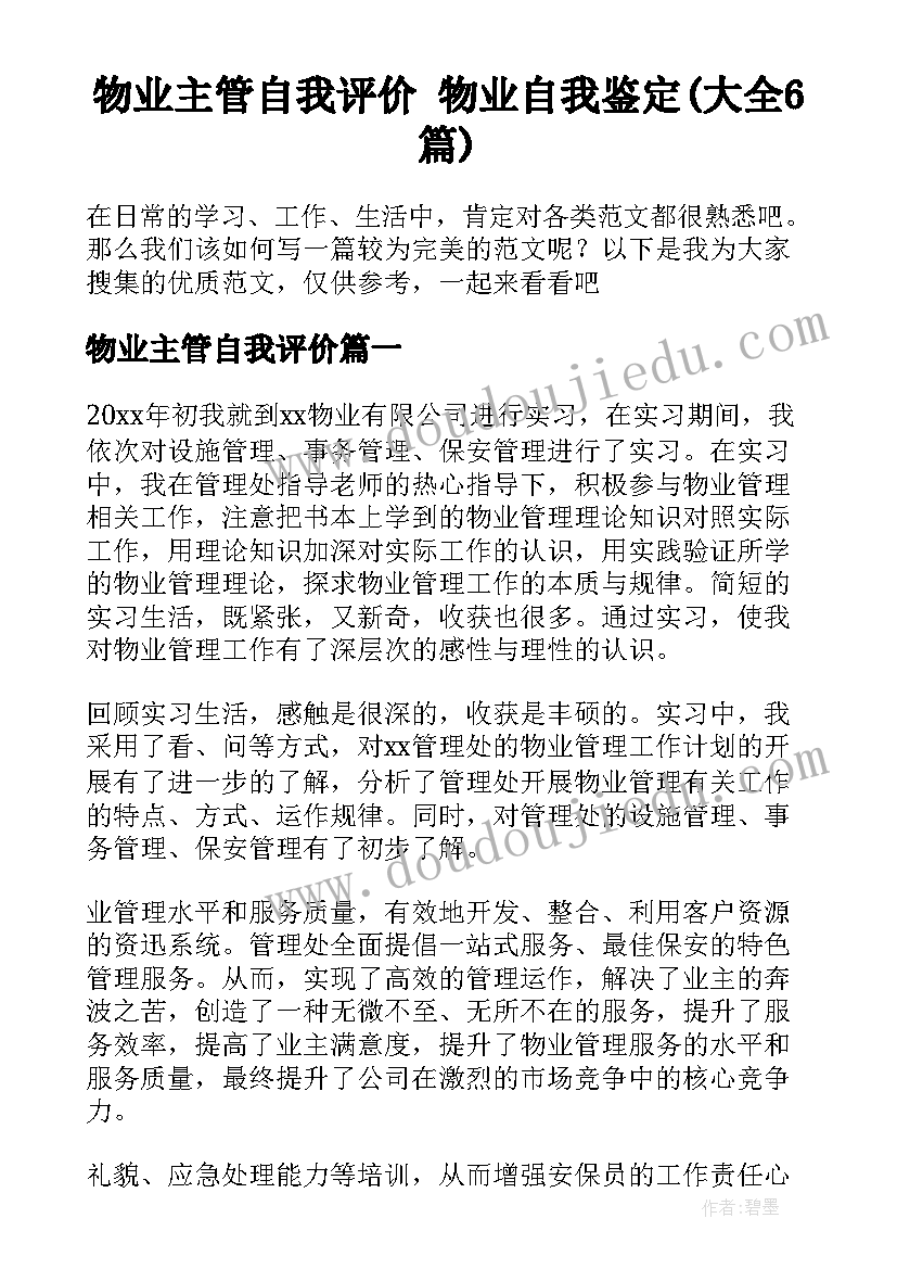 物业主管自我评价 物业自我鉴定(大全6篇)