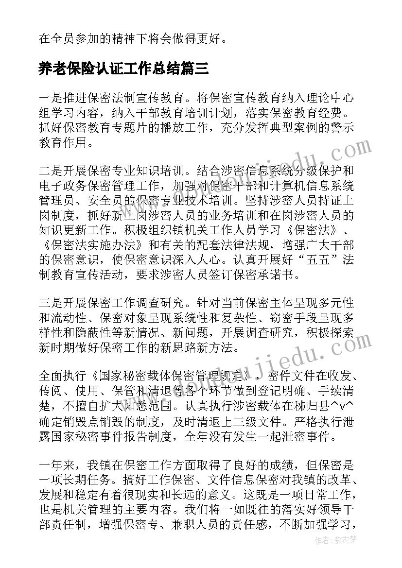 养老保险认证工作总结(实用5篇)