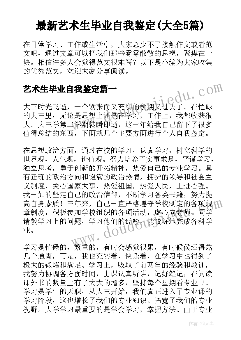 最新艺术生毕业自我鉴定(大全5篇)