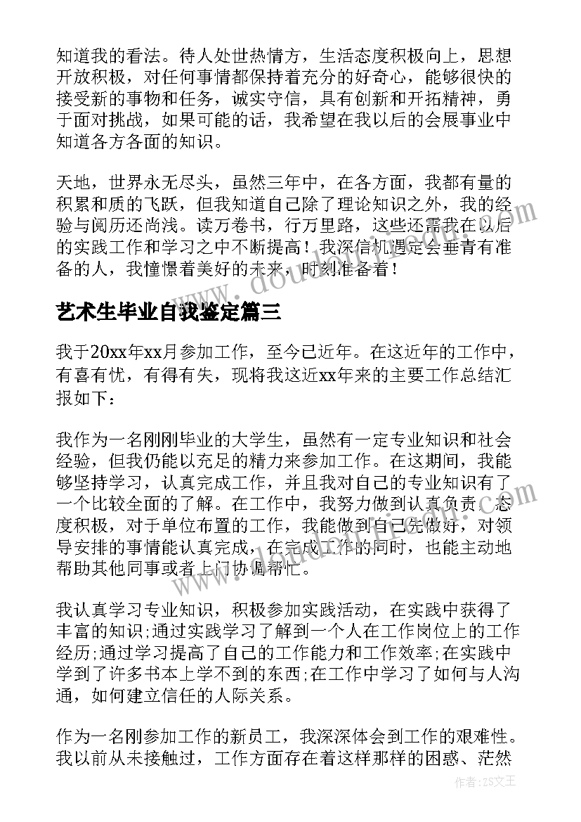 最新艺术生毕业自我鉴定(大全5篇)