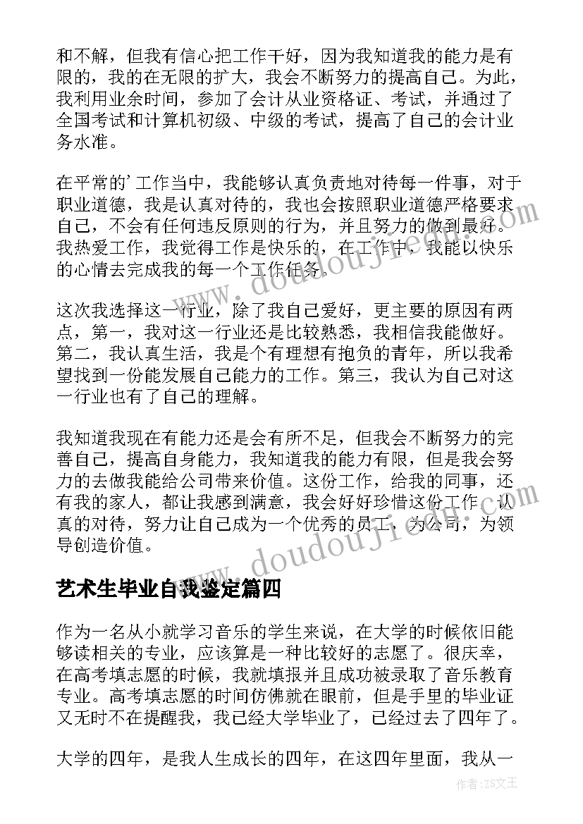 最新艺术生毕业自我鉴定(大全5篇)