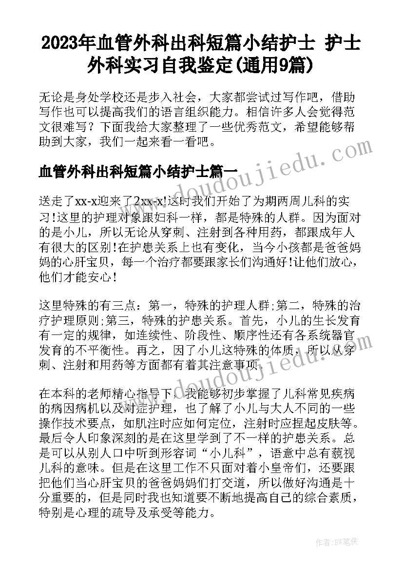 2023年血管外科出科短篇小结护士 护士外科实习自我鉴定(通用9篇)