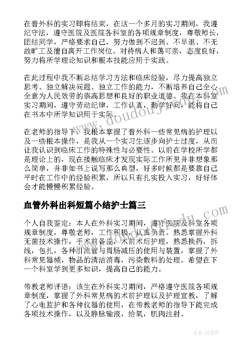 2023年血管外科出科短篇小结护士 护士外科实习自我鉴定(通用9篇)