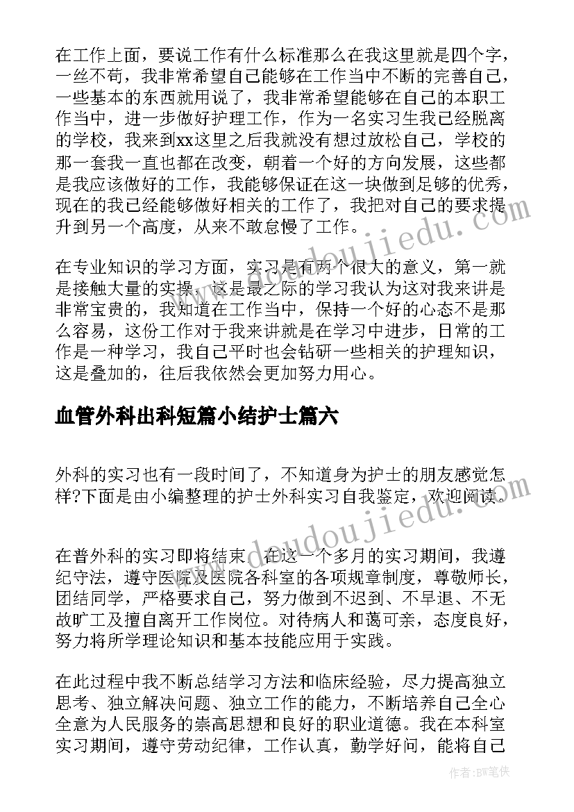 2023年血管外科出科短篇小结护士 护士外科实习自我鉴定(通用9篇)