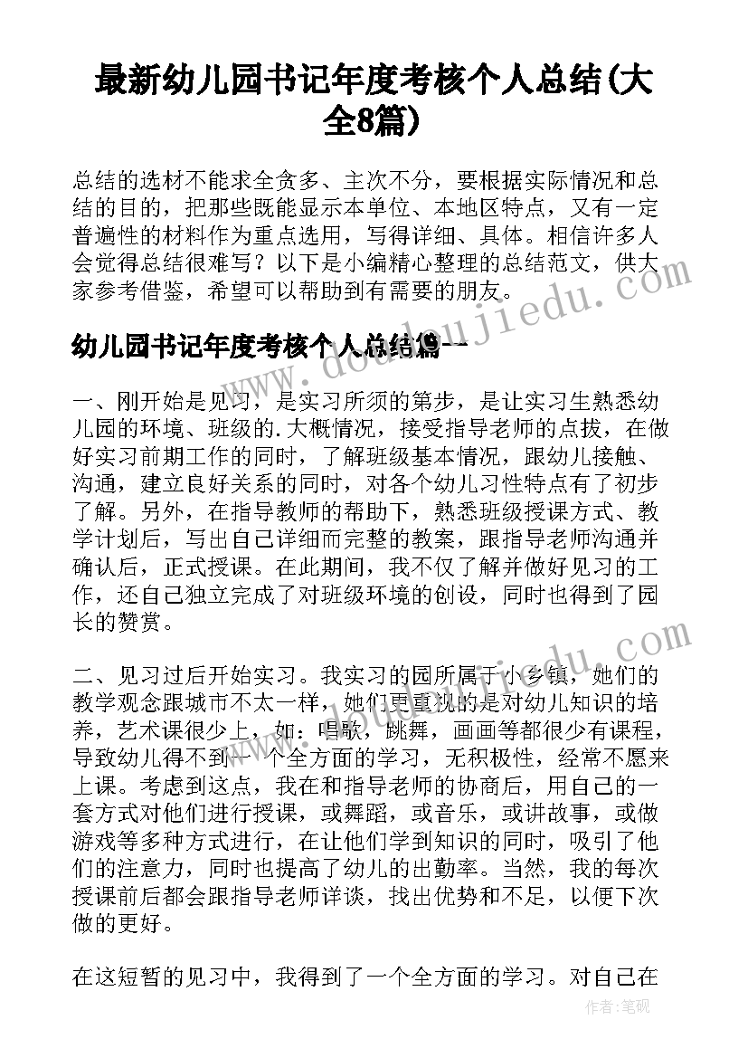 最新幼儿园书记年度考核个人总结(大全8篇)