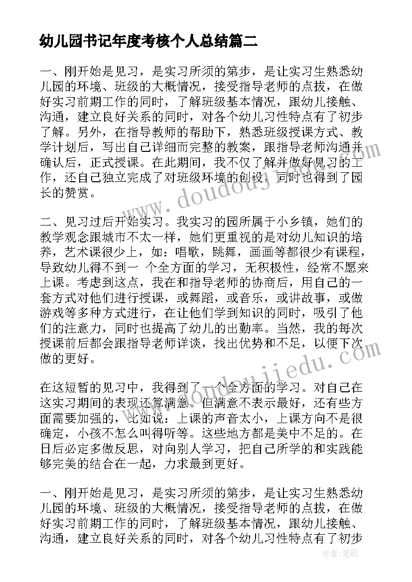 最新幼儿园书记年度考核个人总结(大全8篇)