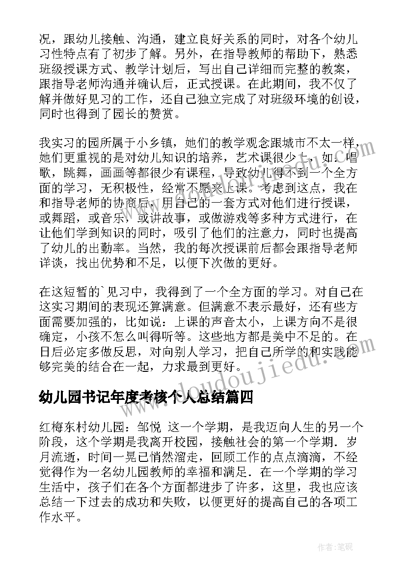 最新幼儿园书记年度考核个人总结(大全8篇)