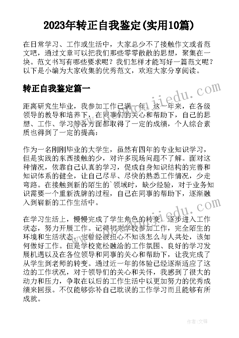 2023年转正自我鉴定(实用10篇)