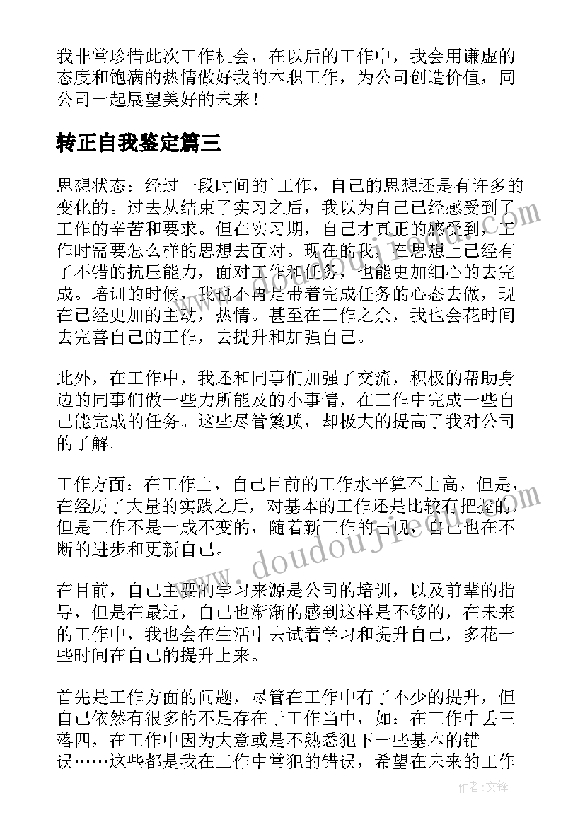 2023年转正自我鉴定(实用10篇)