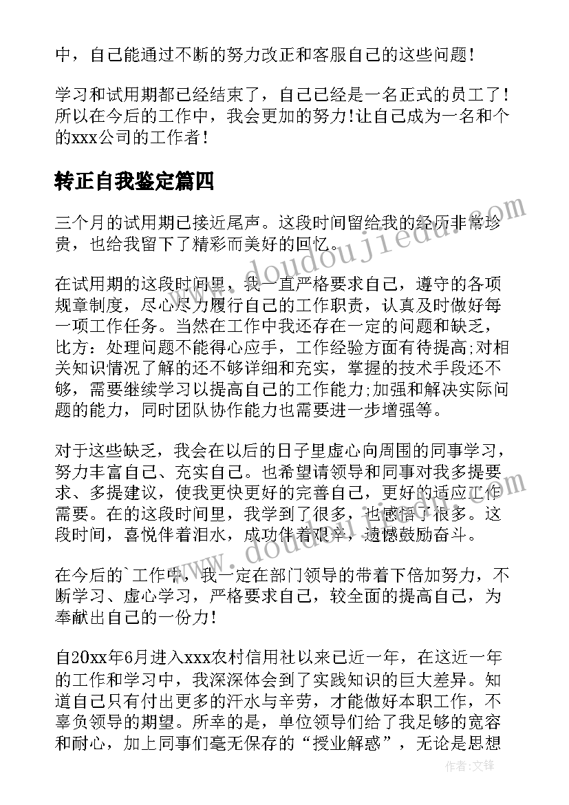 2023年转正自我鉴定(实用10篇)