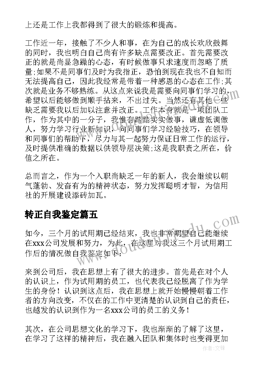 2023年转正自我鉴定(实用10篇)