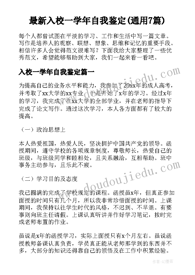 最新入校一学年自我鉴定(通用7篇)