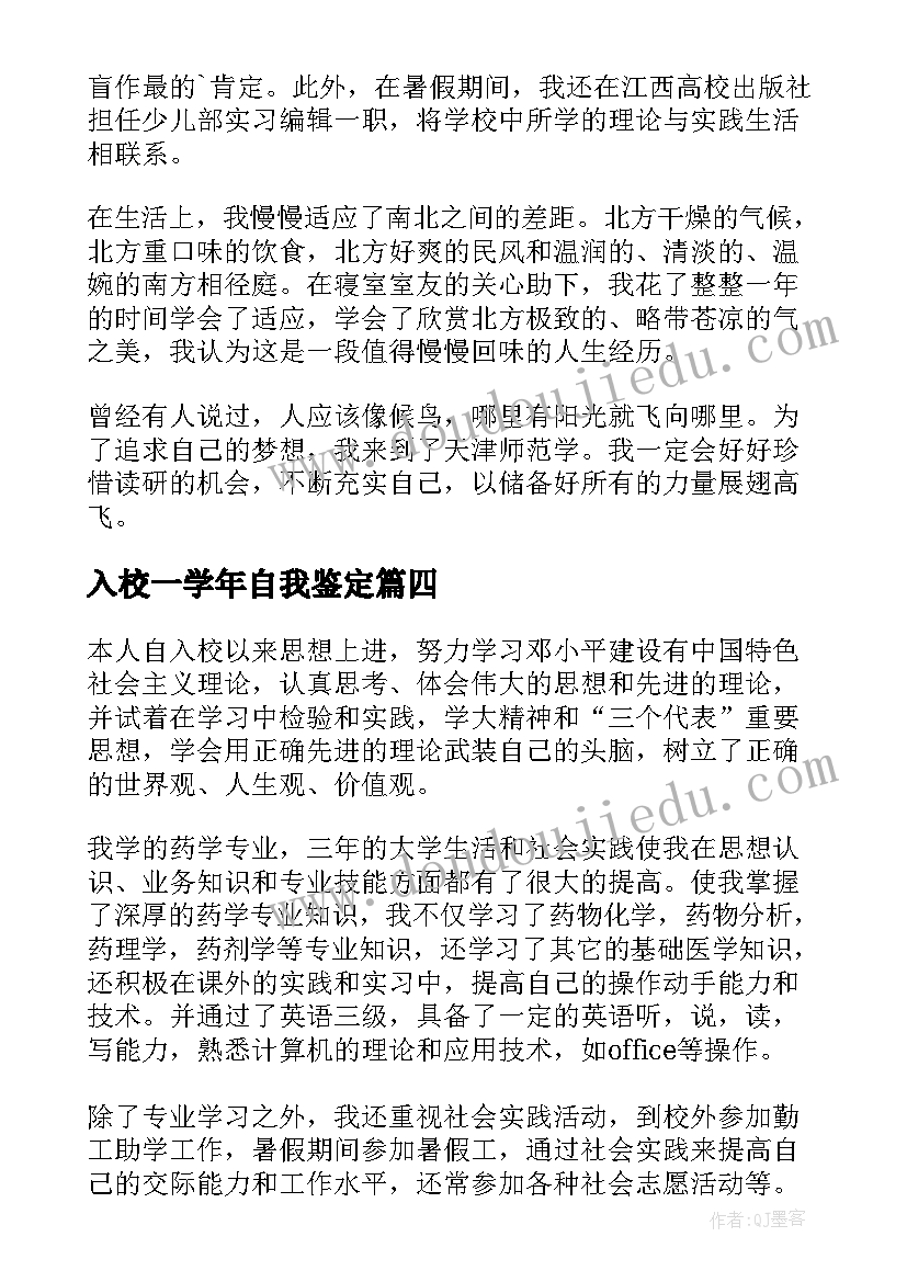 最新入校一学年自我鉴定(通用7篇)