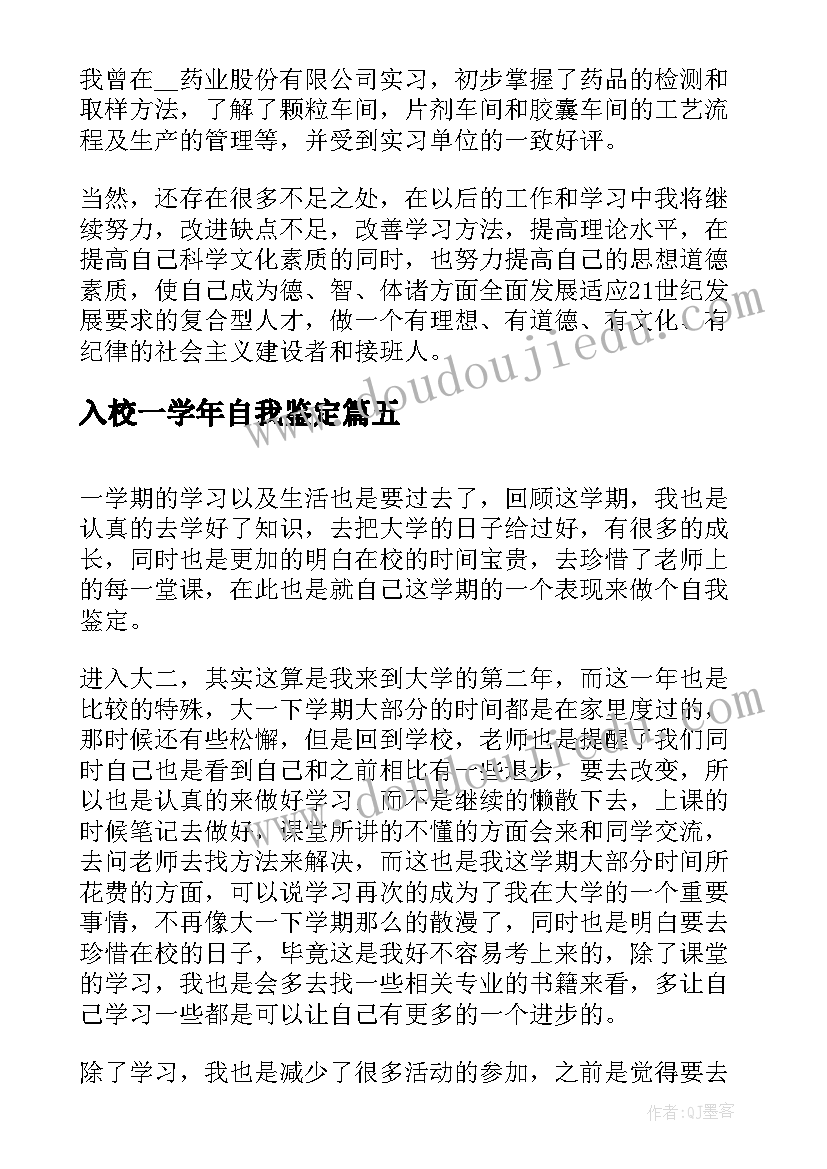 最新入校一学年自我鉴定(通用7篇)