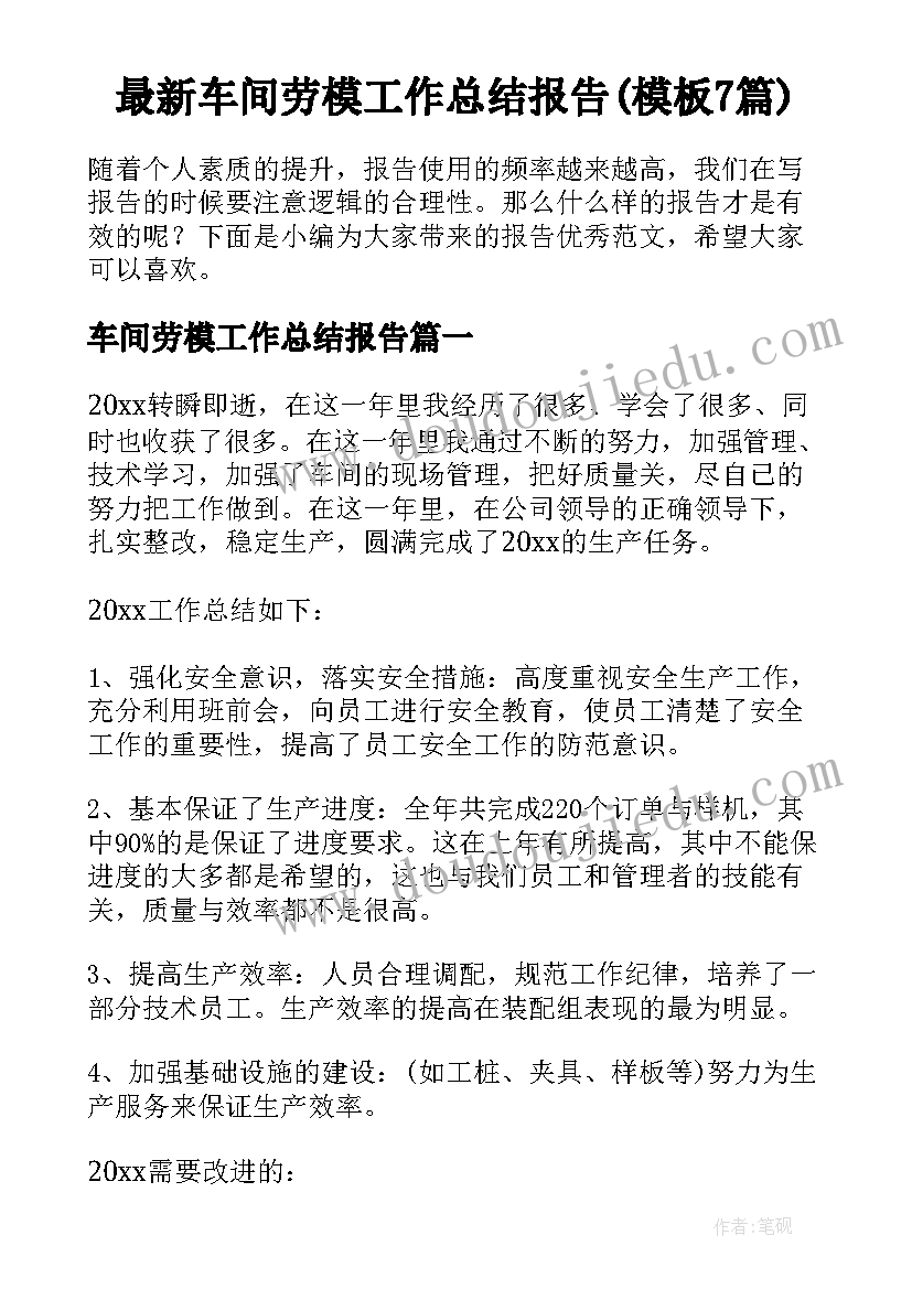 最新车间劳模工作总结报告(模板7篇)