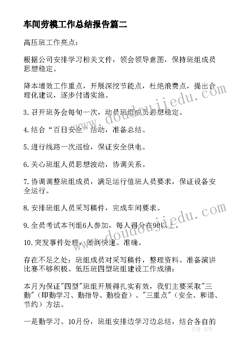 最新车间劳模工作总结报告(模板7篇)