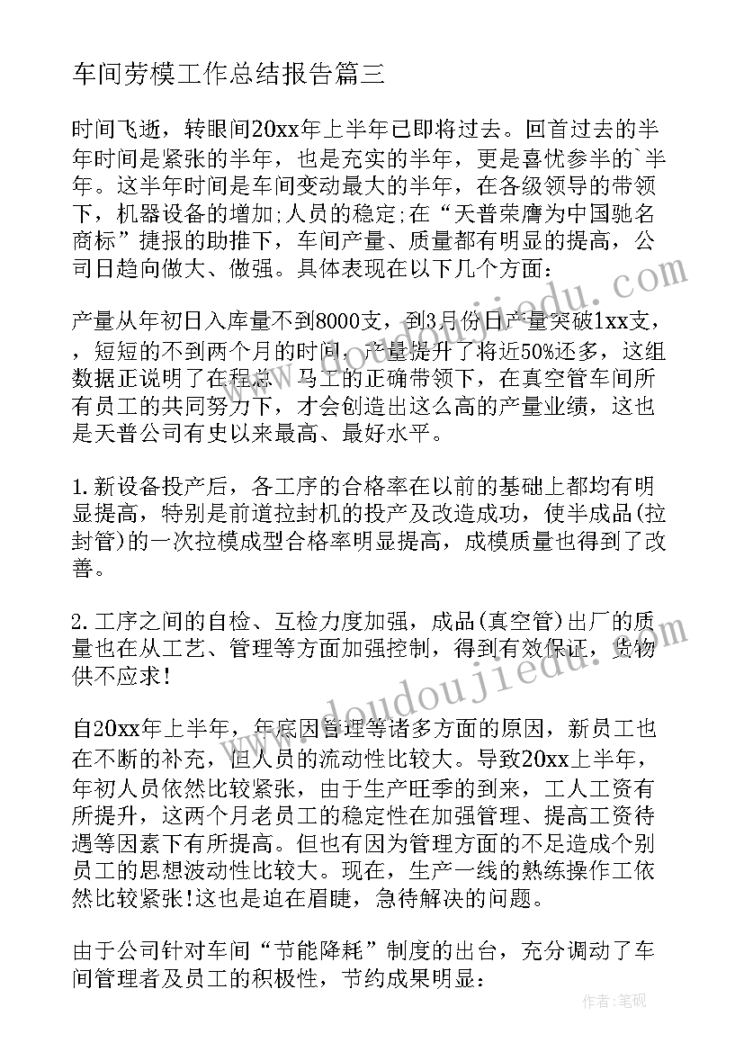 最新车间劳模工作总结报告(模板7篇)