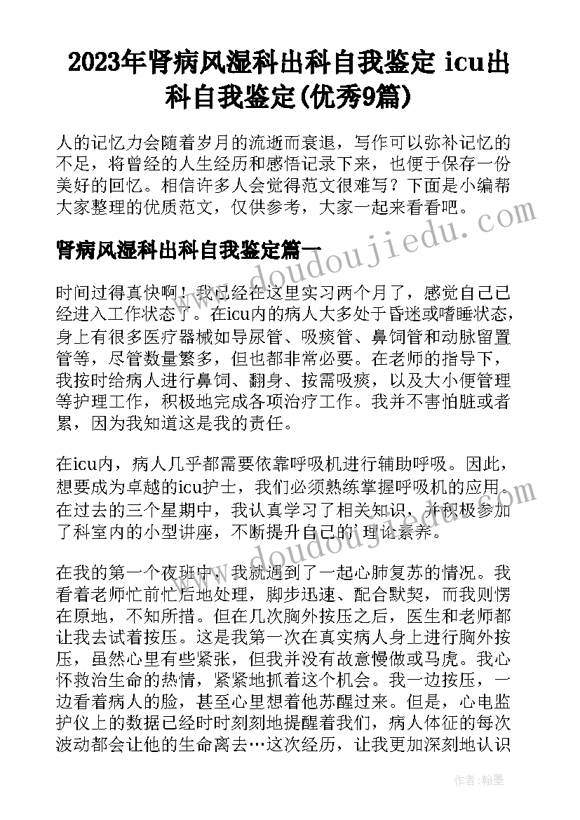 2023年肾病风湿科出科自我鉴定 icu出科自我鉴定(优秀9篇)