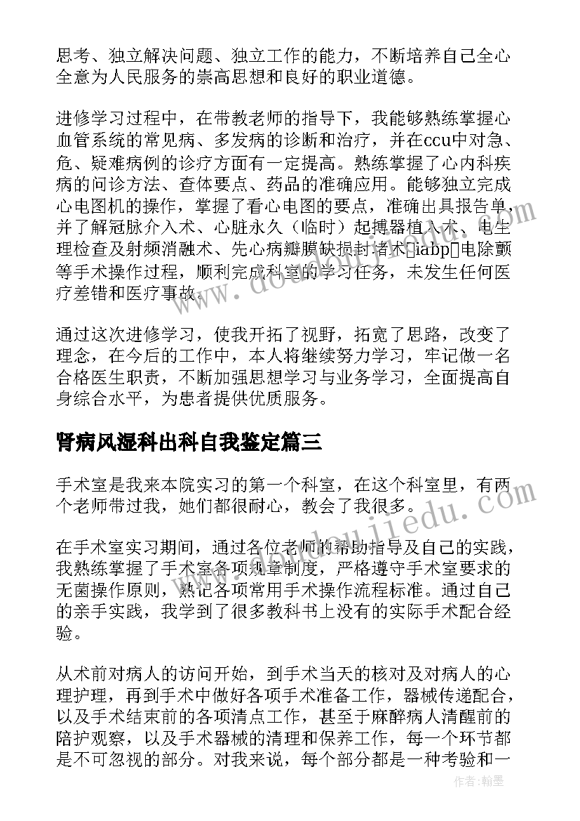 2023年肾病风湿科出科自我鉴定 icu出科自我鉴定(优秀9篇)