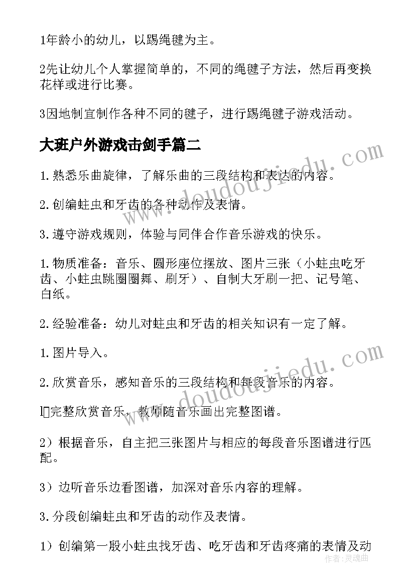 最新大班户外游戏击剑手 幼儿园大班体育游戏活动教案含反思(大全5篇)