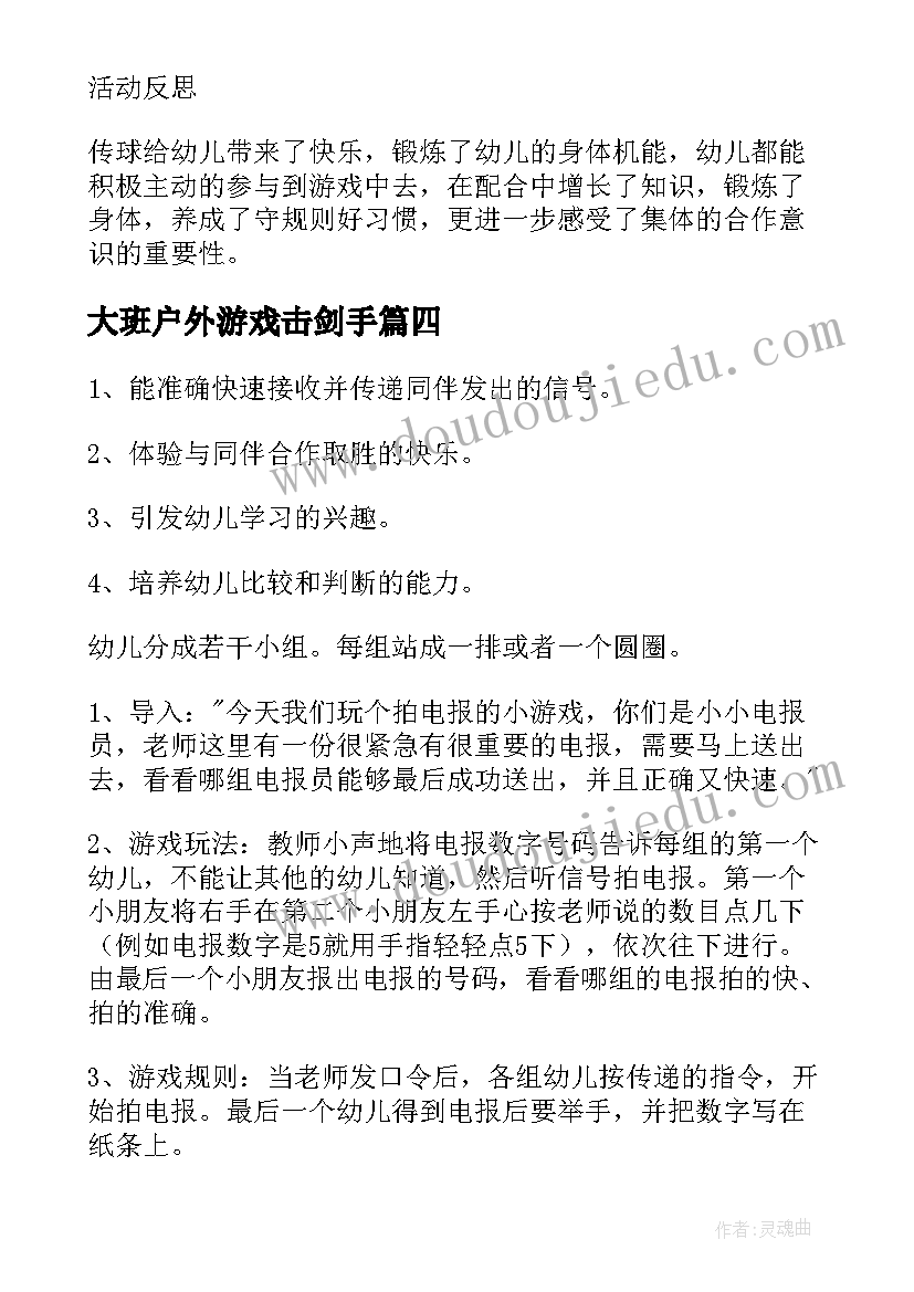 最新大班户外游戏击剑手 幼儿园大班体育游戏活动教案含反思(大全5篇)