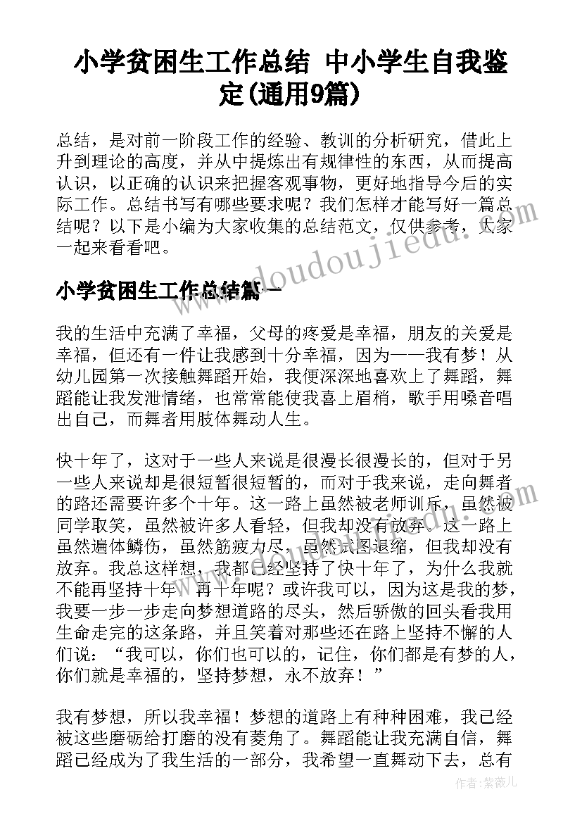 小学贫困生工作总结 中小学生自我鉴定(通用9篇)