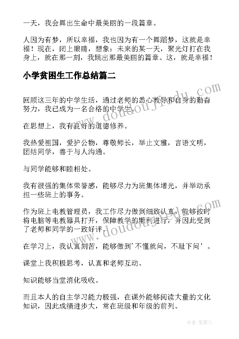 小学贫困生工作总结 中小学生自我鉴定(通用9篇)