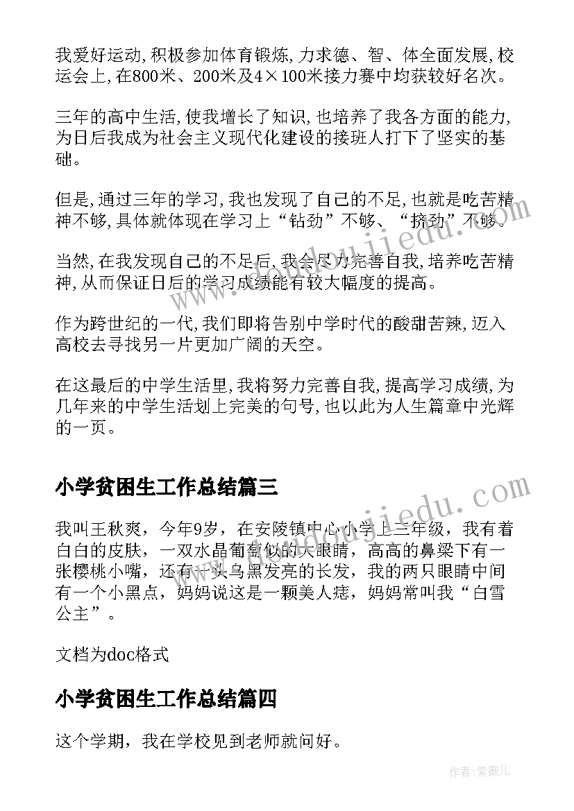 小学贫困生工作总结 中小学生自我鉴定(通用9篇)