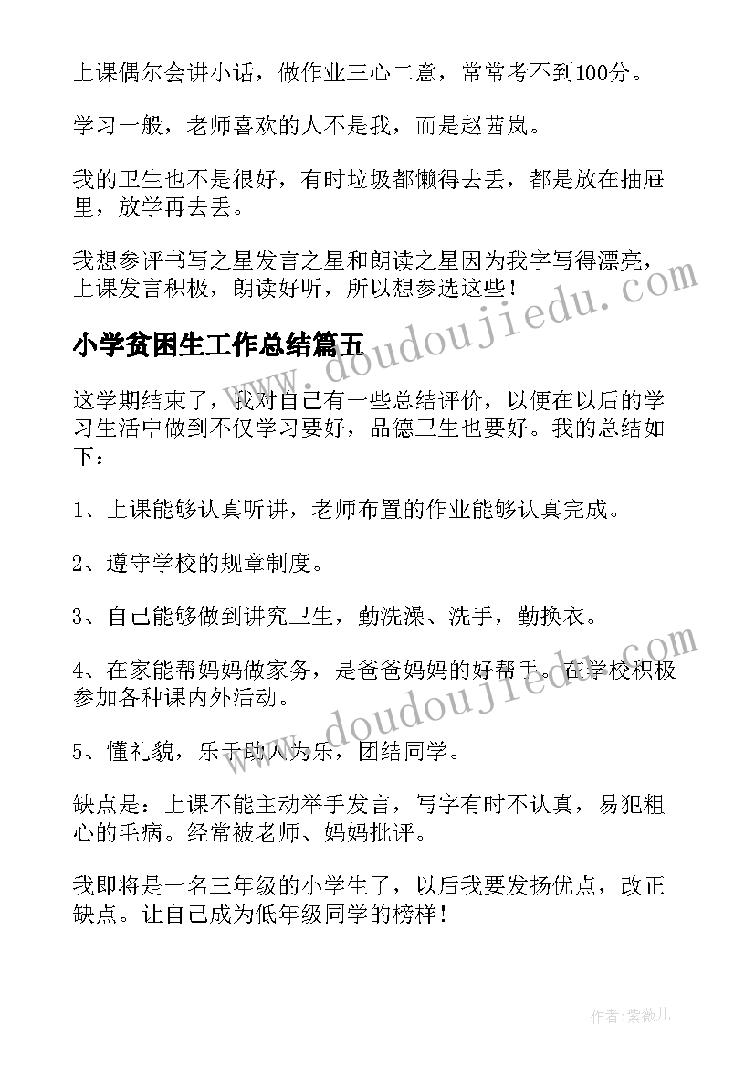 小学贫困生工作总结 中小学生自我鉴定(通用9篇)