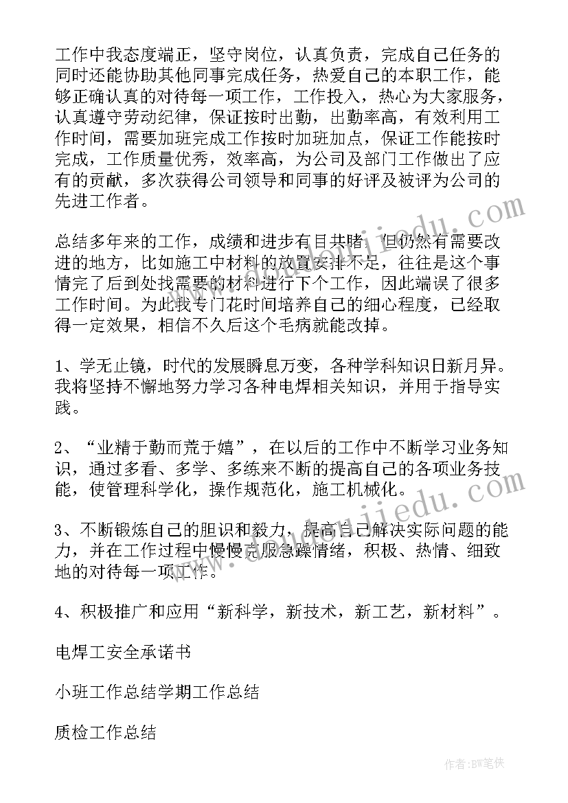 最新焊工个人年终总结 电焊工工作总结(优秀10篇)