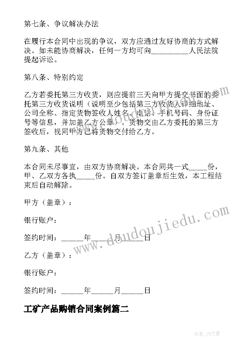 工矿产品购销合同案例(大全5篇)